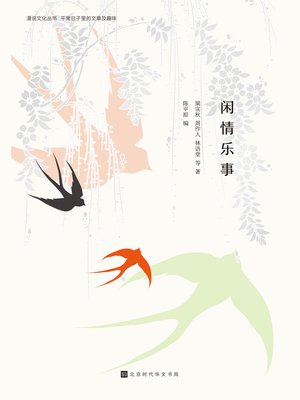 cover image of 闲情乐事